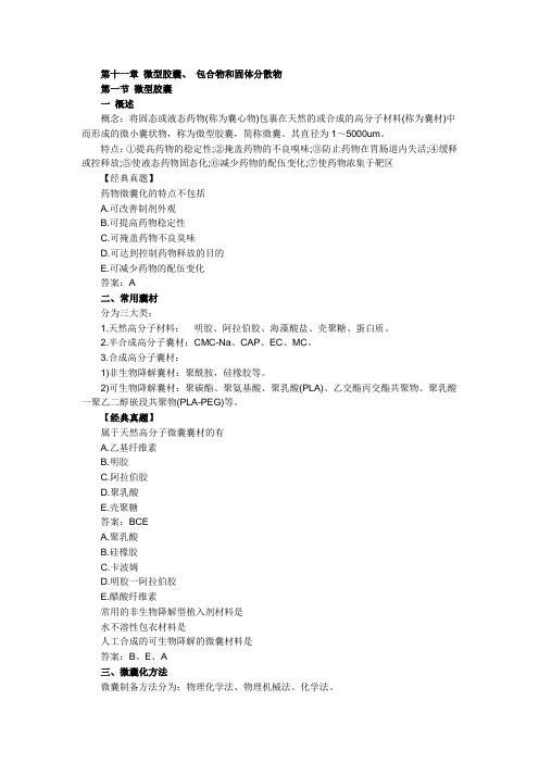 执业药师考试药学专业知识二复习摘要(第十一章)
