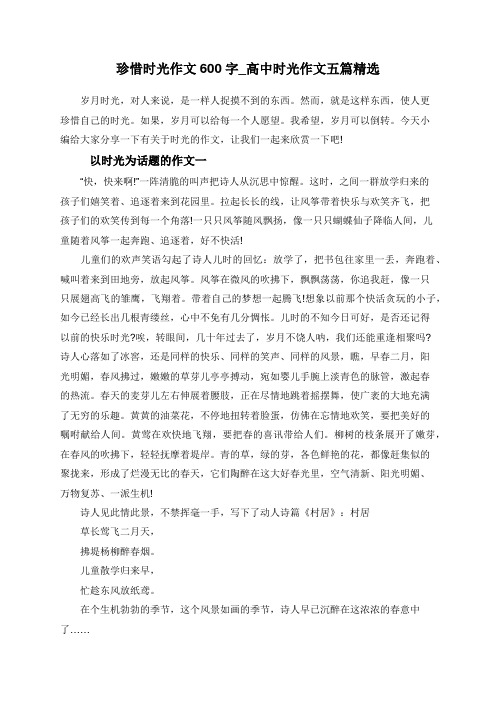 珍惜时光作文600字_高中时光作文五篇精选