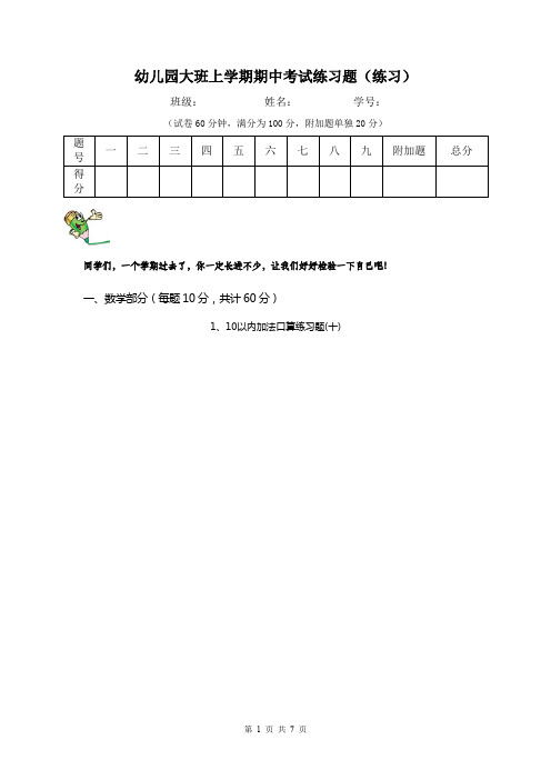幼儿园大班上学期期中考试练习题(练习)