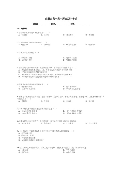 内蒙古高一高中历史期中考试带答案解析
