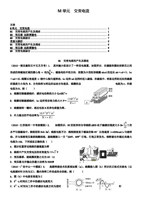 2019年高三名校物理试题汇编【M单元】交变电流(word版,含答案)