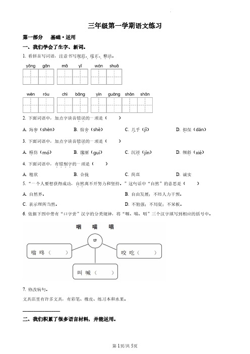 2023-2024学年北京市海淀区部编版小学三年级上期末考试语文试卷(原卷版和解析版)