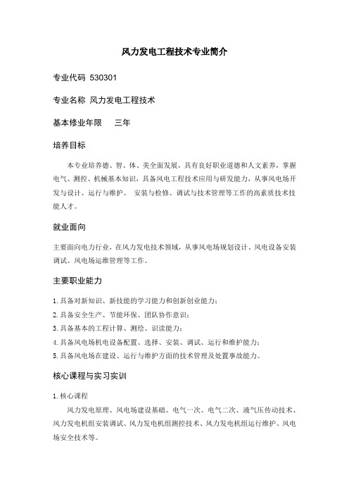 风力发电工程技术专业简介