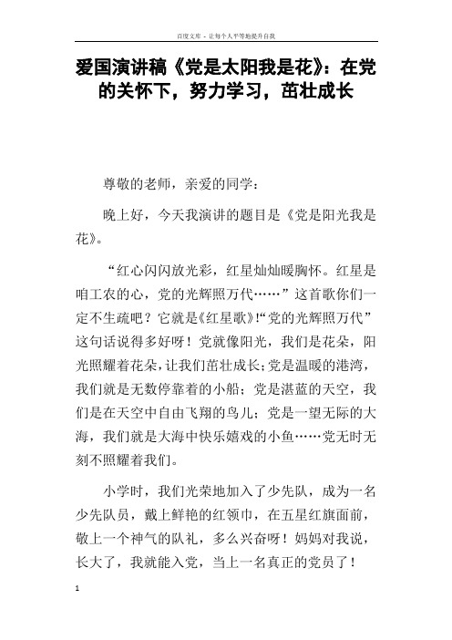 爱国演讲稿党是太阳我是花在党的关怀下,努力学习,茁壮成长