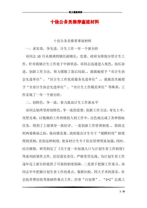 十佳公务员推荐事迹材料