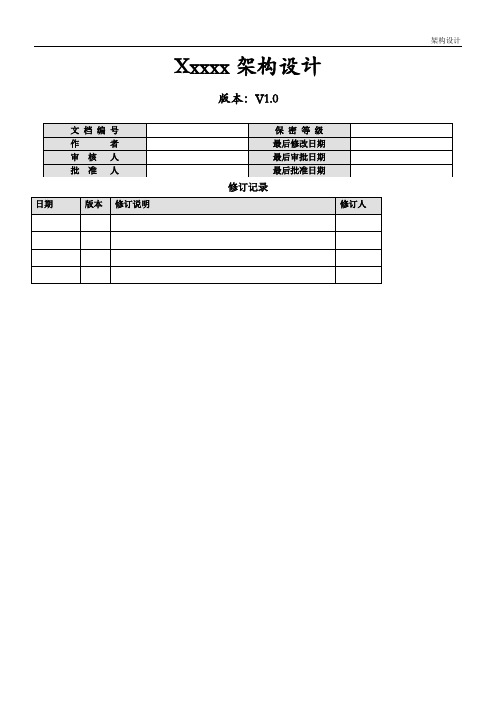 银行软件开发-需求开发和管理-系统架构设计说明书模板1