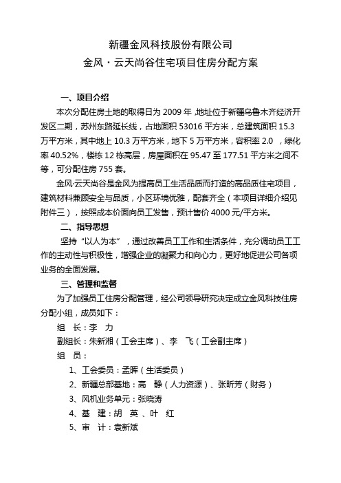 金风科技职工住房分配方案(end)