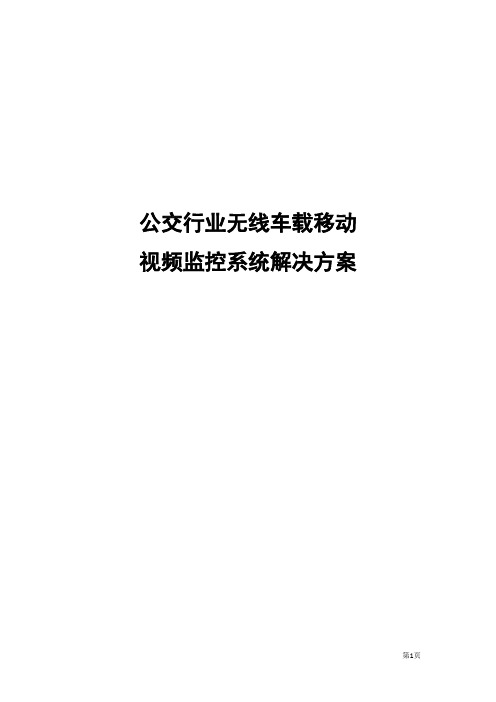 公交车无线车载视频方案