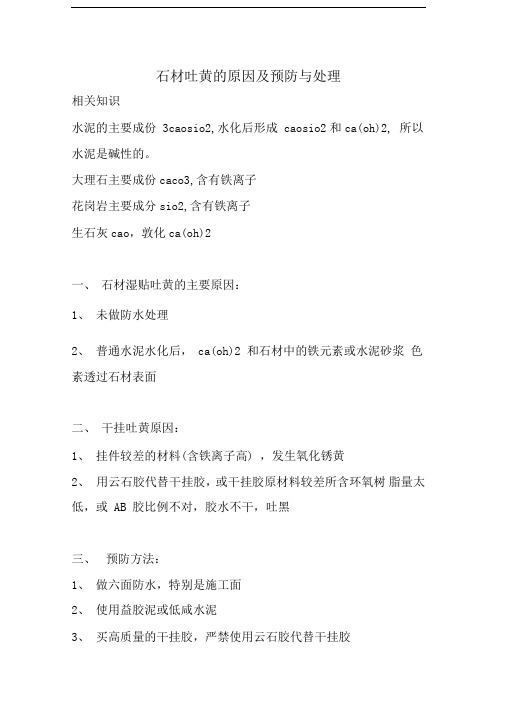 石材吐黄(吐咸)的原因及预防与处理(2014年10月整理)