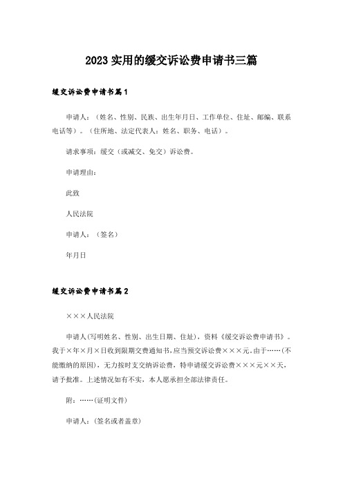 2023实用的缓交诉讼费申请书三篇