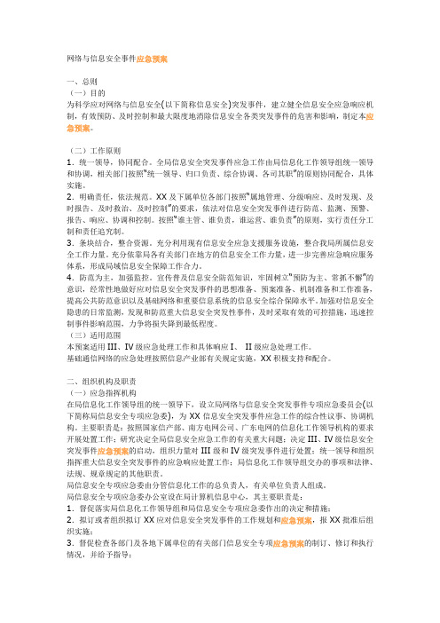 网络与信息安全事件应急预案