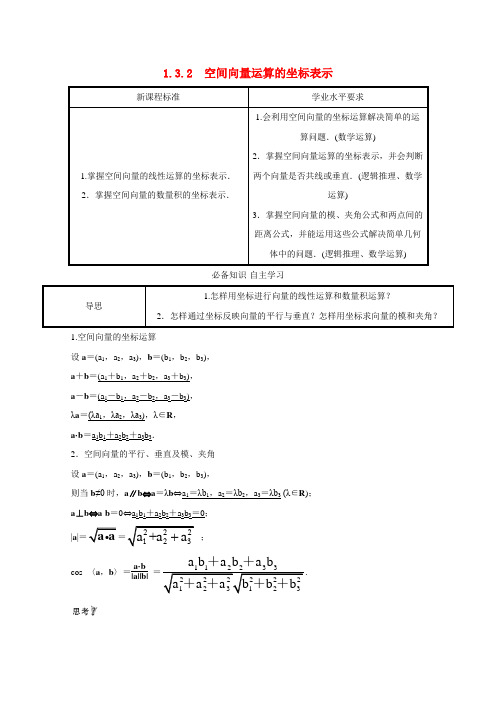 2021_2022学年新教材高中数学第一章空间向量与立体几何1.3.2空间向量运算的坐标表示学案含解