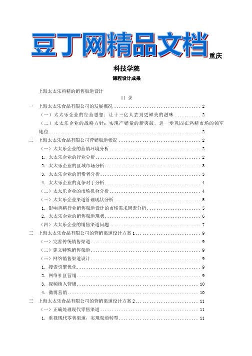 上海太太乐鸡精销售渠道设计