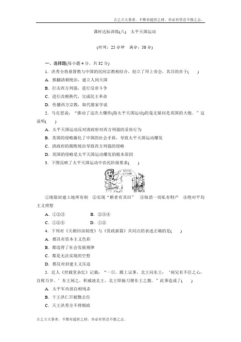 高中历史(人民版)必修1课时练习：(8) 太平天国运动 Word版含解析