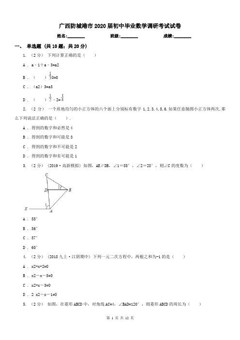 广西防城港市2020届初中毕业数学调研考试试卷