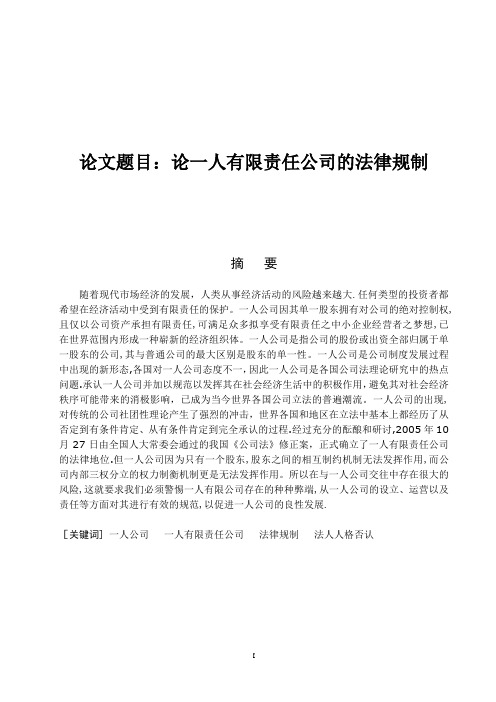 论一人有限责任公司的法律规制