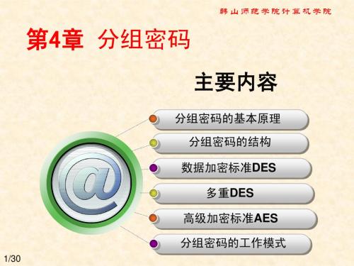 现代密码学第4章 分组密码