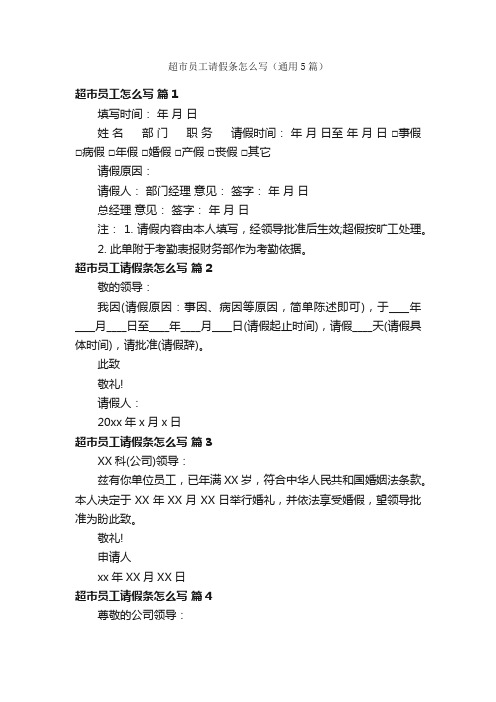 超市员工请假条怎么写（通用5篇）