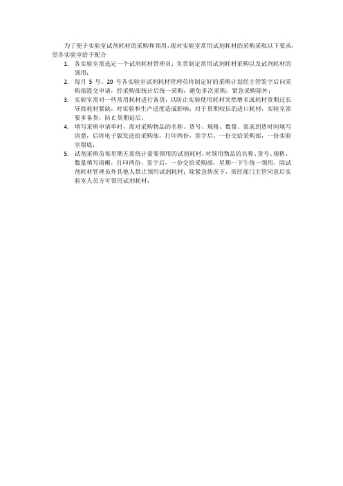 试剂耗材采购领用管理办法
