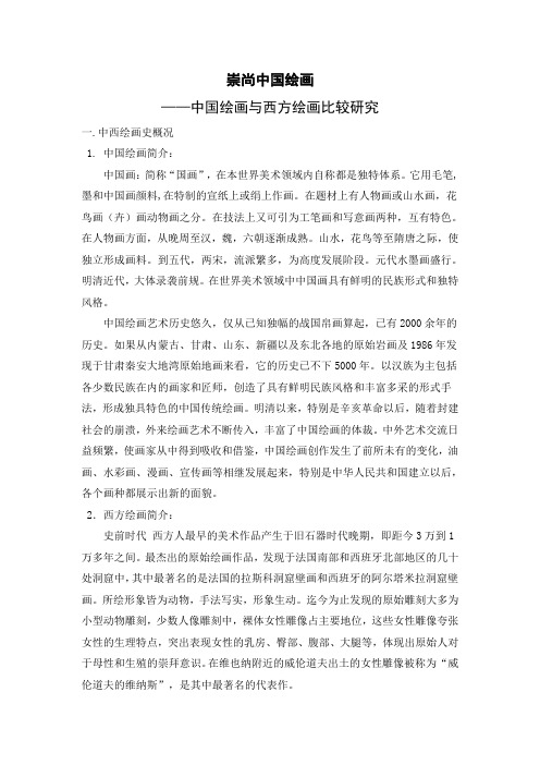 中国绘画与外国绘画比较研究