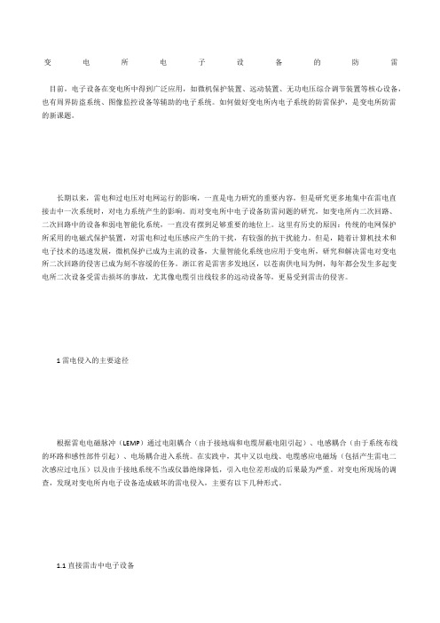 变电所电子设备的防雷