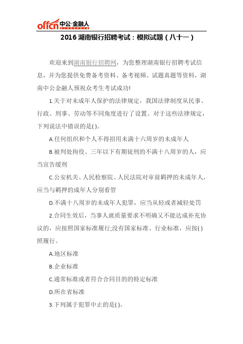 2016湖南银行招聘考试：模拟试题(八十一)