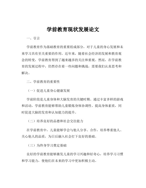 学前教育现状发展论文