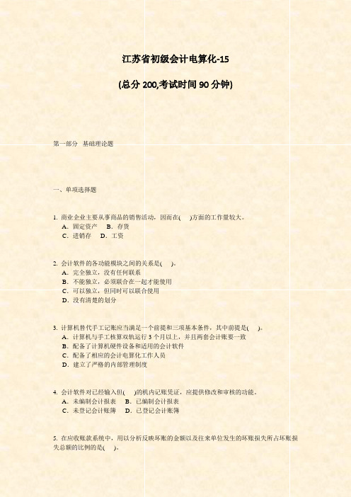 江苏省初级会计电算化-15_真题-无答案