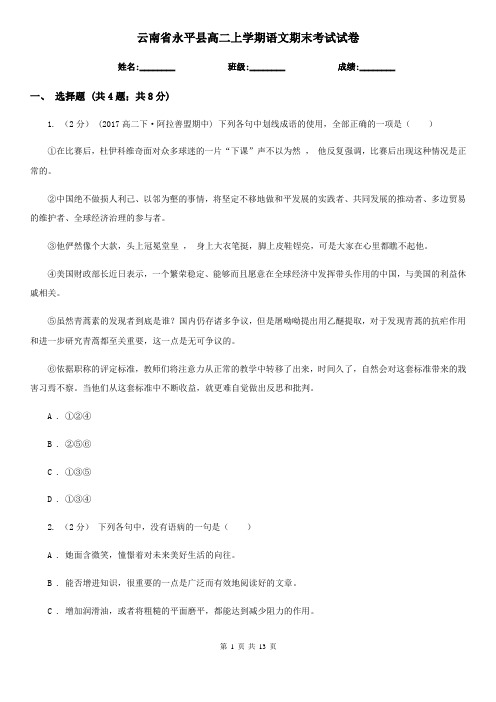 云南省永平县高二上学期语文期末考试试卷