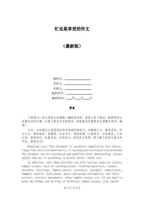 忙也是享受的作文