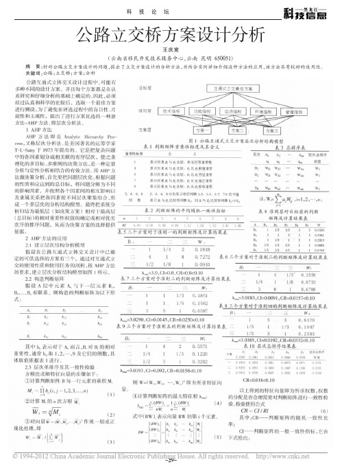 公路立交桥方案设计分析