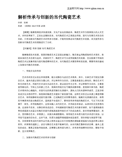 解析传承与创新的当代陶瓷艺术