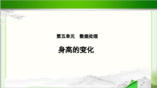 《身高的变化》教学PPT课件【小学数学北师大版六年级上册】