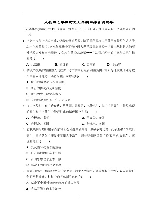 人教版七年级历史上册期末综合测试卷附答案