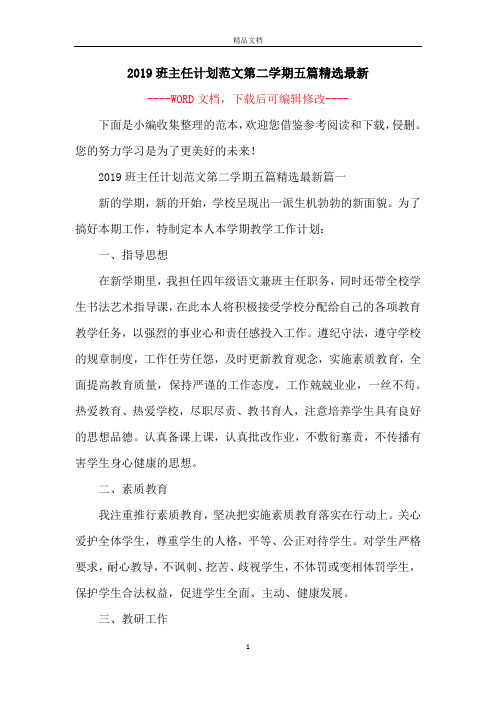 2019班主任计划范文第二学期五篇精选最新
