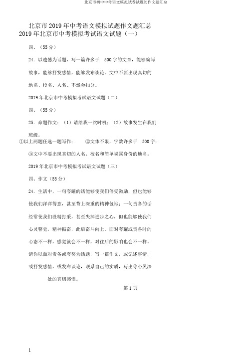 北京市初中中考语文模拟试卷试题的作文题汇总
