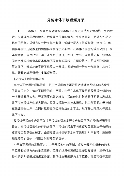 分析水体下放顶煤开采