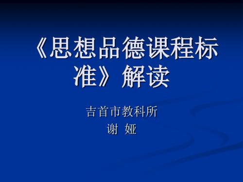 《思想品德课程标准》PPT