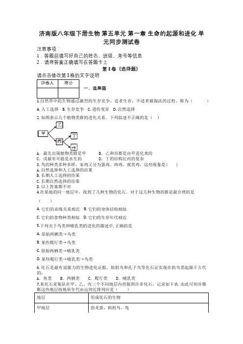 济南版八年级下册生物 第五单元 第一章 生命的起源和进化 单元同步测试卷及解析