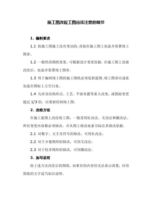 施工图改竣工图应该注意的细节