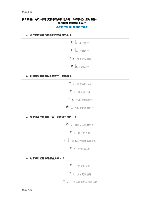 (整理)恶性脑胶质瘤的综合诊疗