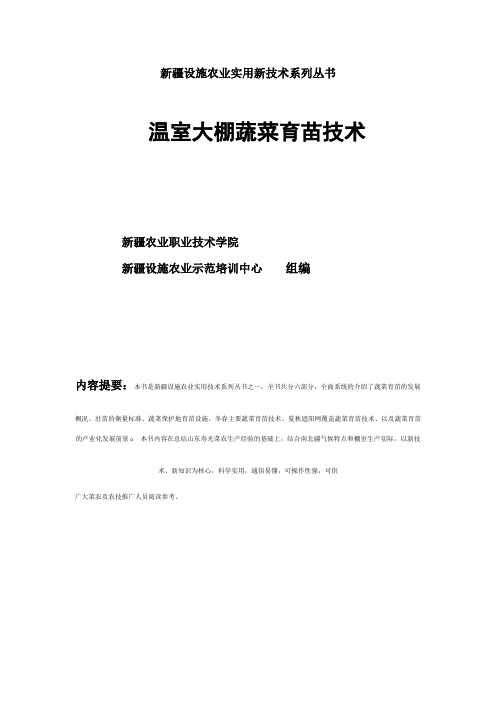 温室大棚蔬菜育专业技术