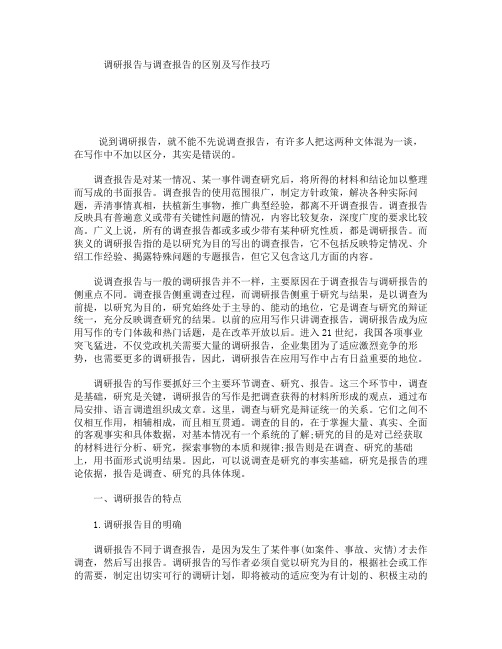 调研报告与调查报告的区别及写作技巧