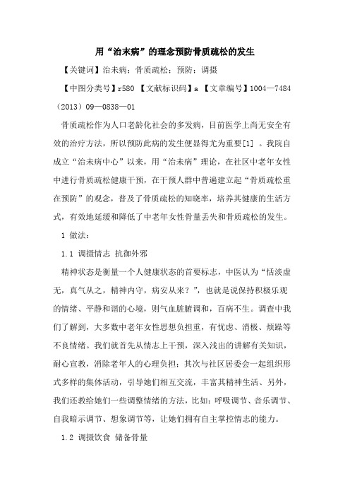 用“治末病”的理念预防骨质疏松的发生