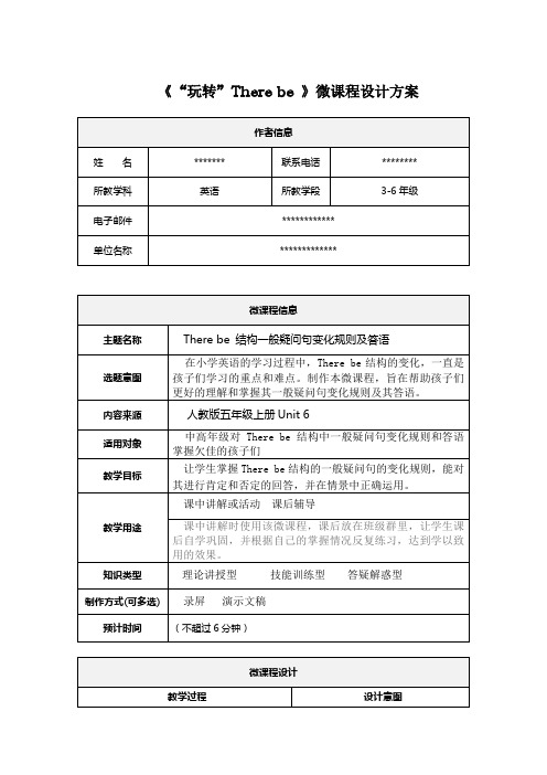 《“玩转”There be 》微课程设计方案
