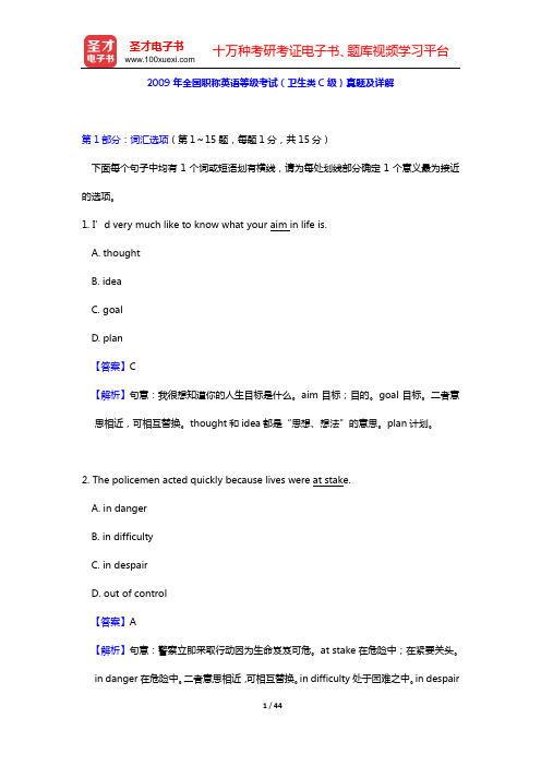 2009年全国职称英语等级考试(卫生类C级)真题及详解【圣才出品】