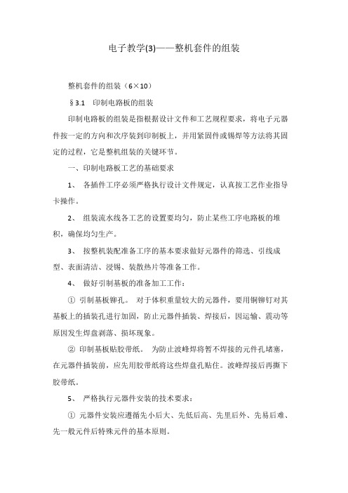 电子教学——整机套件的组装