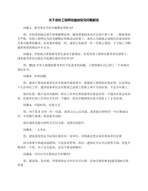 关于造价工程师挂靠的常见问题解答