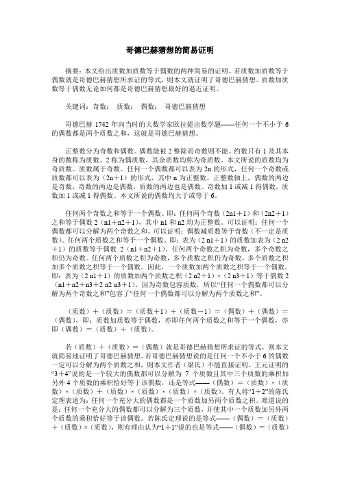 哥德巴赫猜想的简易证明