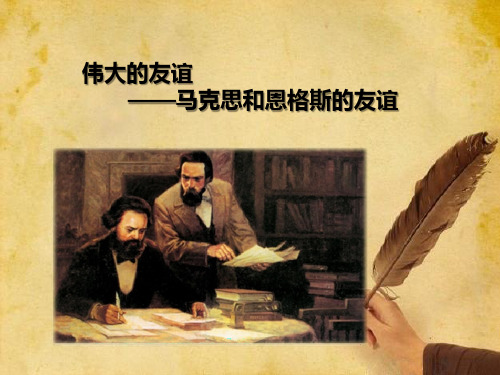 伟大的友谊(马克思主义基本原理)